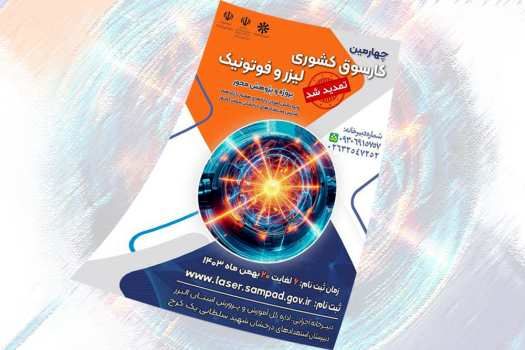 کارسوق فناوری‌های لیزر و فوتونیک گامی نو در تقویت مهارت‌های پژوهشی دانش‌آموزان