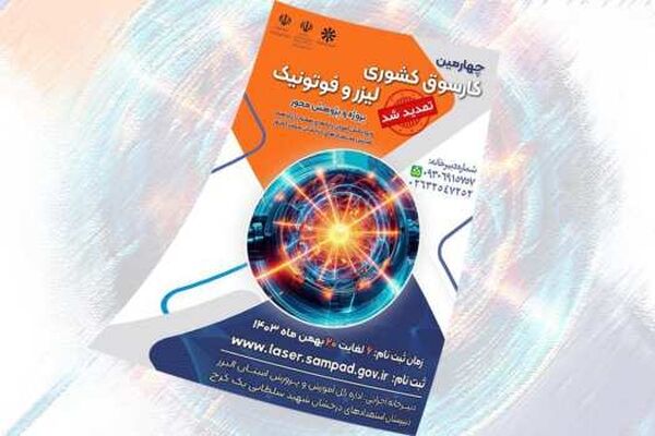 کارسوق فناوری‌های لیزر و فوتونیک گامی نو در تقویت مهارت‌های پژوهشی دانش‌آموزان