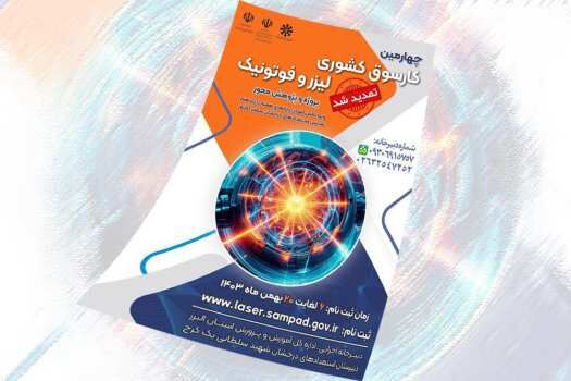 کارسوق فناوری‌های لیزر و فوتونیک گامی نو در تقویت مهارت‌های پژوهشی دانش‌آموزان