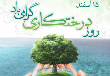 به‌مناسبت روز درختکاری