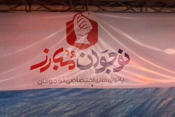 پاتوق «نوجوان مبارز» در فلکه اول فردیس