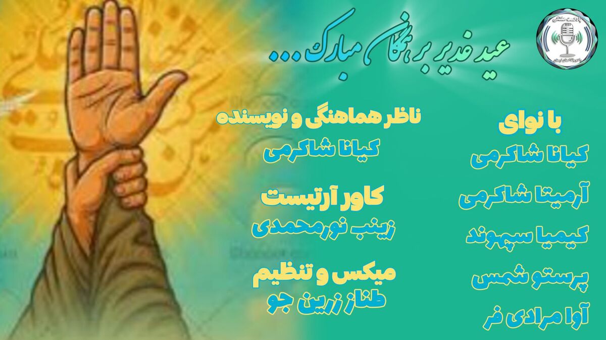 غدیر؛ عیدِ ولایت و پیمان جاودانه