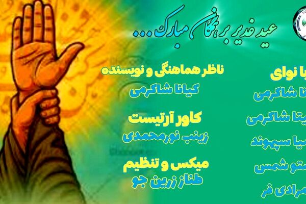 غدیر؛ عیدِ ولایت و پیمان جاودانه