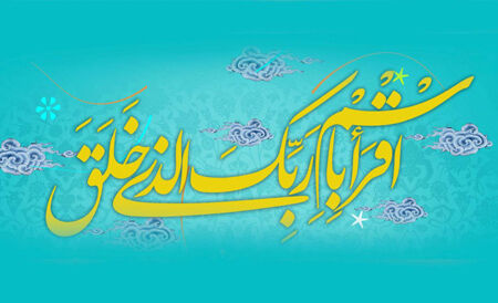 به‌مناسبت مبعث رسول اکرم(ص)