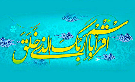 به‌مناسبت مبعث رسول اکرم(ص)