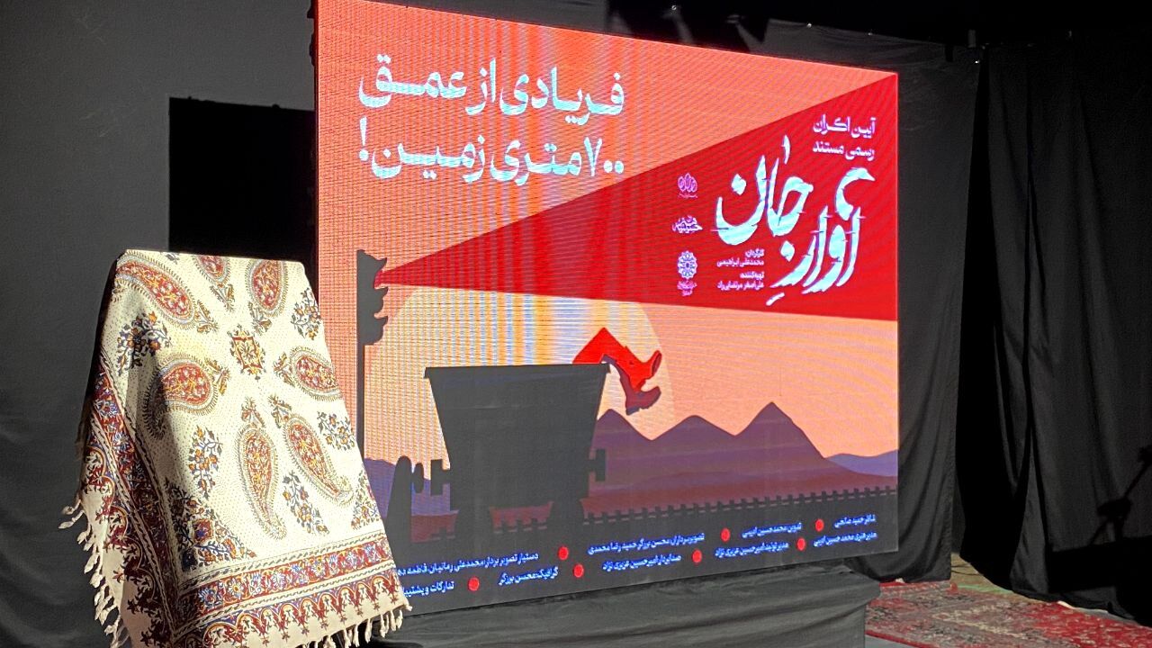 رونمایی از مستند آوار جان در یزد
