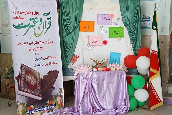 مسابقات قرآن، عترت و نماز دانش‌آموزان دختر منطقه کهریزک 