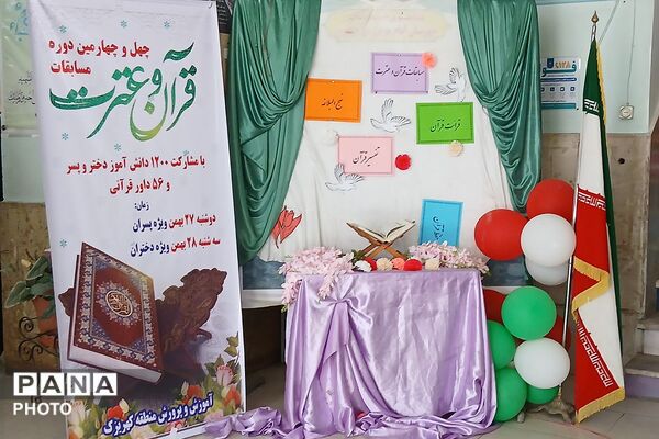 مسابقات قرآن، عترت و نماز دانش‌آموزان دختر منطقه کهریزک 