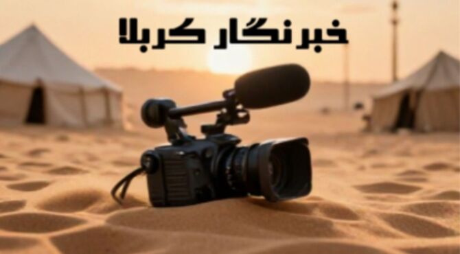 خبرنگار کربلا؛ روایتی از جنسِ عطش و حقیقت