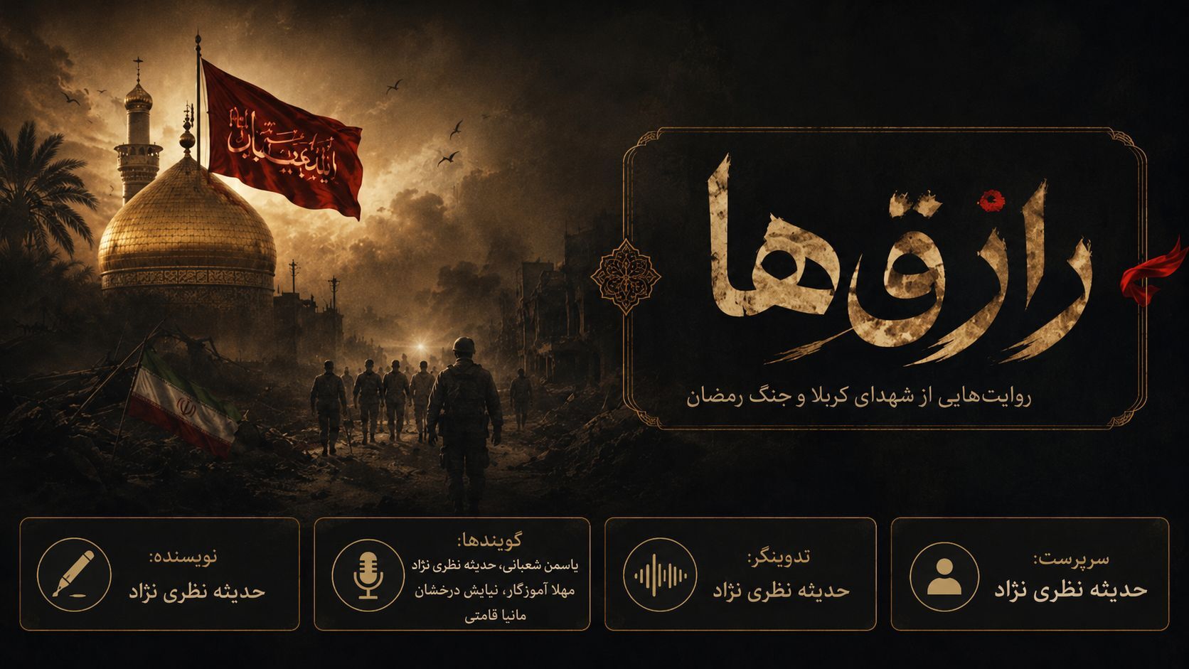 رازق ها: داستانی از عاشورا تا رمضان