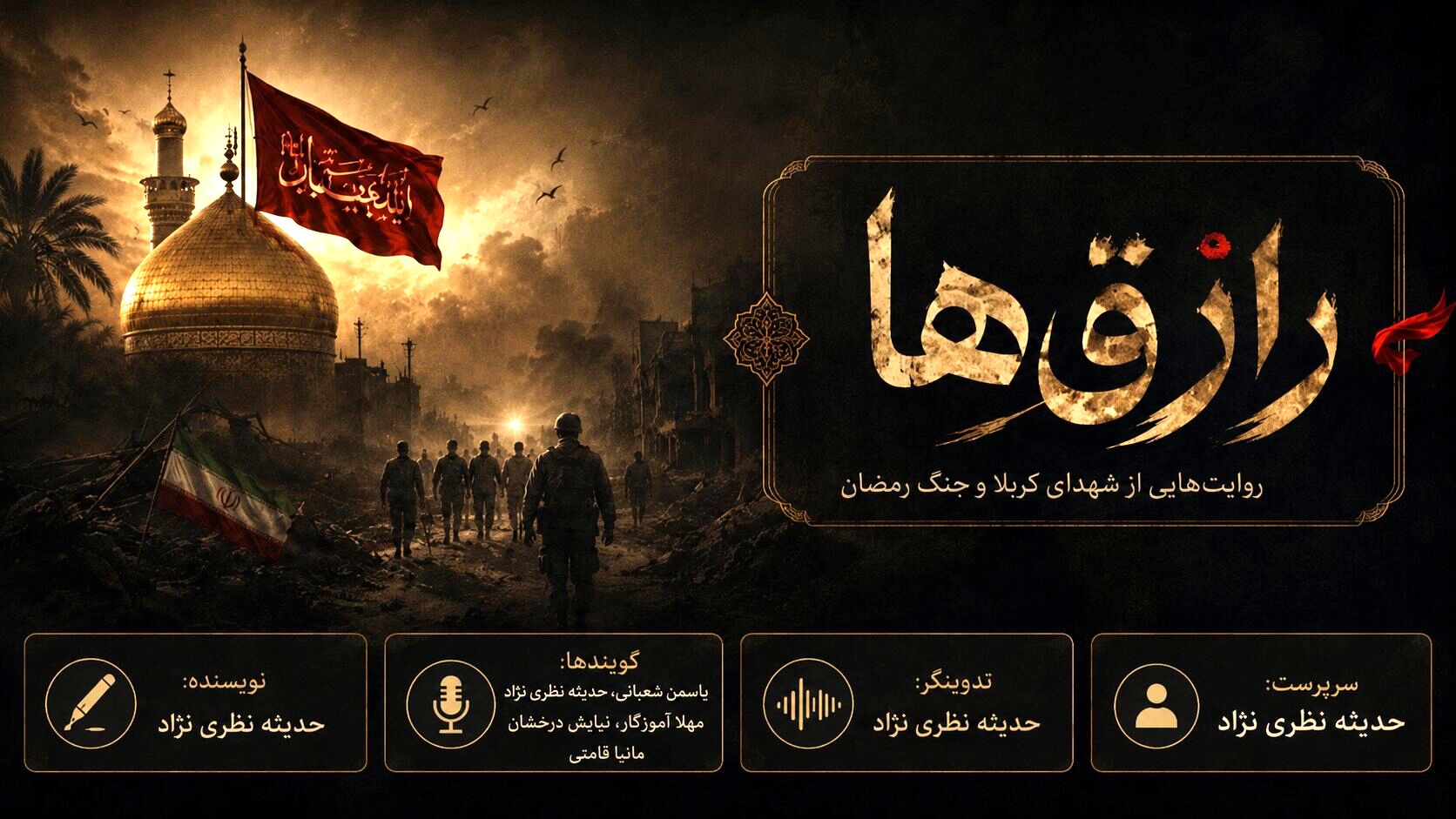 رازق ها: داستانی از عاشورا تا رمضان