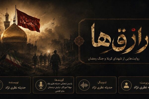 رازق ها: داستانی از عاشورا تا رمضان