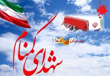 شش شهید گمنام خراسان شمالی 