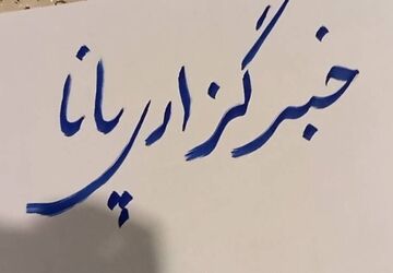 دورهمی پانایی های یزد