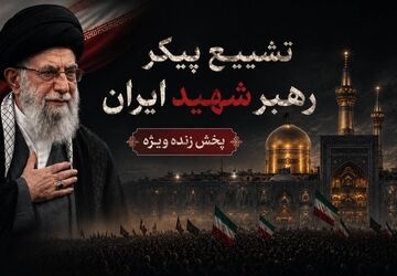 پخش زنده آیین بدرقه رهبر شهید انقلاب از خراسان رضوی 