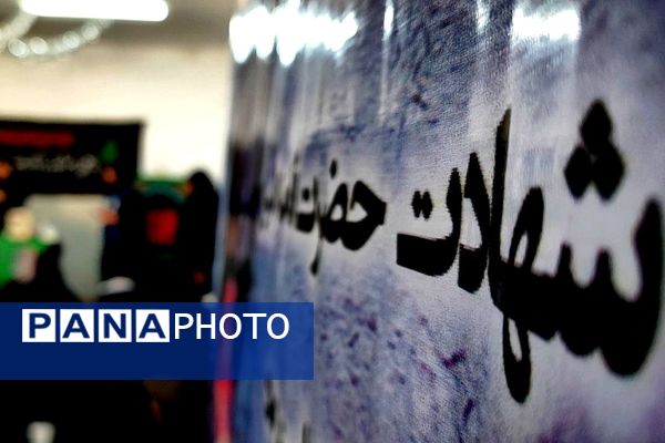 مراسم به مناسبت ایام فاطمیه در دبیرستان پروین اعتصامی اسلامشهر