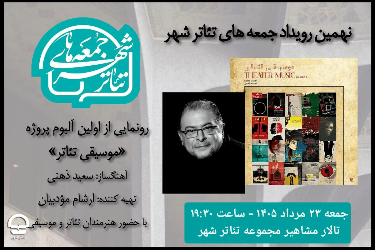 رونمایی از آلبوم «موسیقی تئاتر» سعید ذهنی در نهمین رویداد «جمعه های تئاترشهر»