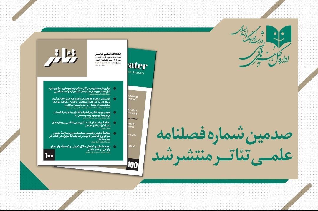 صدمین شماره فصلنامه علمی «تئاتر» منتشر شد