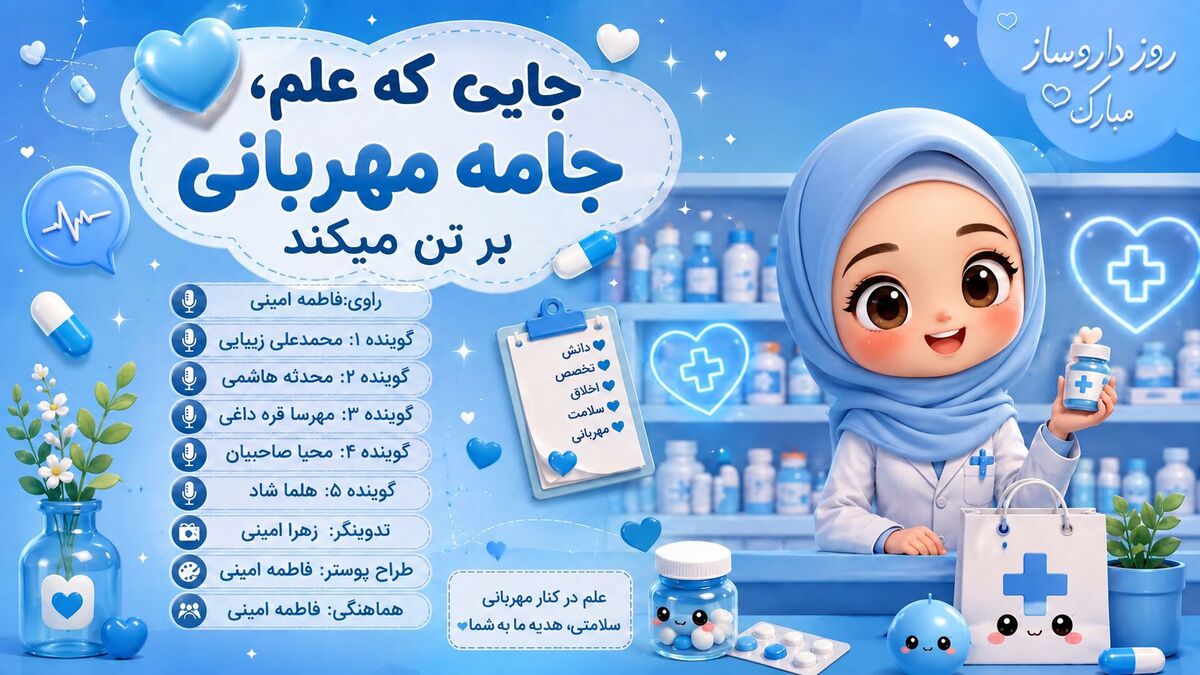 جایی که علم، جامه مهربانی بر تن می‌کند