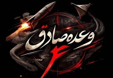 انجام موج هجدهم وعده صادق و حملات جدید موشکی از ایران به سمت سرزمین‌های اشغالی/ آژیر خطر در 300نقطه
