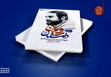 «داستان رویان» به چاپ نوزدهم رسید