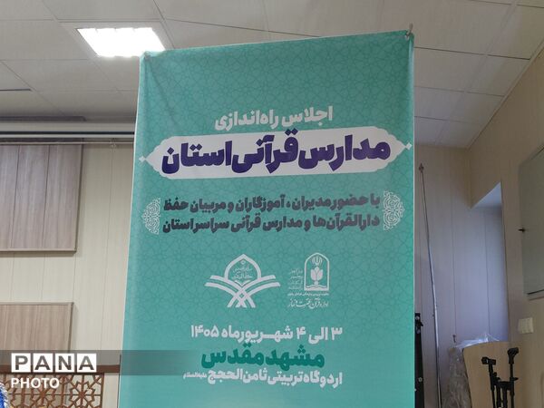 اجلاس راه‌اندازی مدارس قرآنی خراسان رضوی