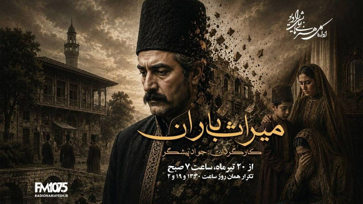 «میراث باران» از رادیو نمایش روی آنتن می‌رود؛ روایت سرنوشت مردی که نیت خیر زندگی‌اش را دگرگون کرد