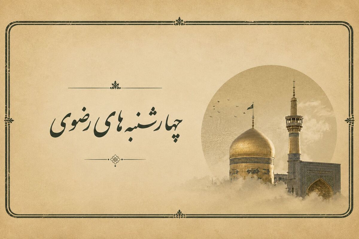 رادیو چهارشنبه های رضوی