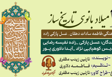 میلاد بانوی تاریخ‌ساز؛ حضرت زینب(س)