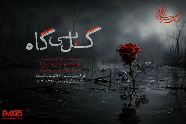 «گل بی‌گاه»، «خانه‌ای که ایستاد» و «غول جوجه‌تیغی» از امروز روی آنتن رادیو نمایش