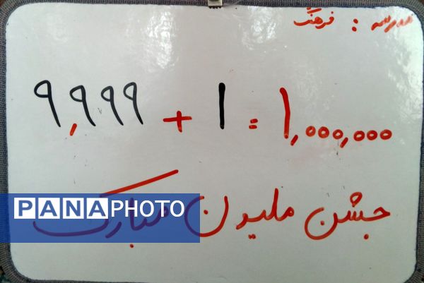 جشن عدد میلیون در آموزشگاه فرهنگ شهرستان خلیل آباد 