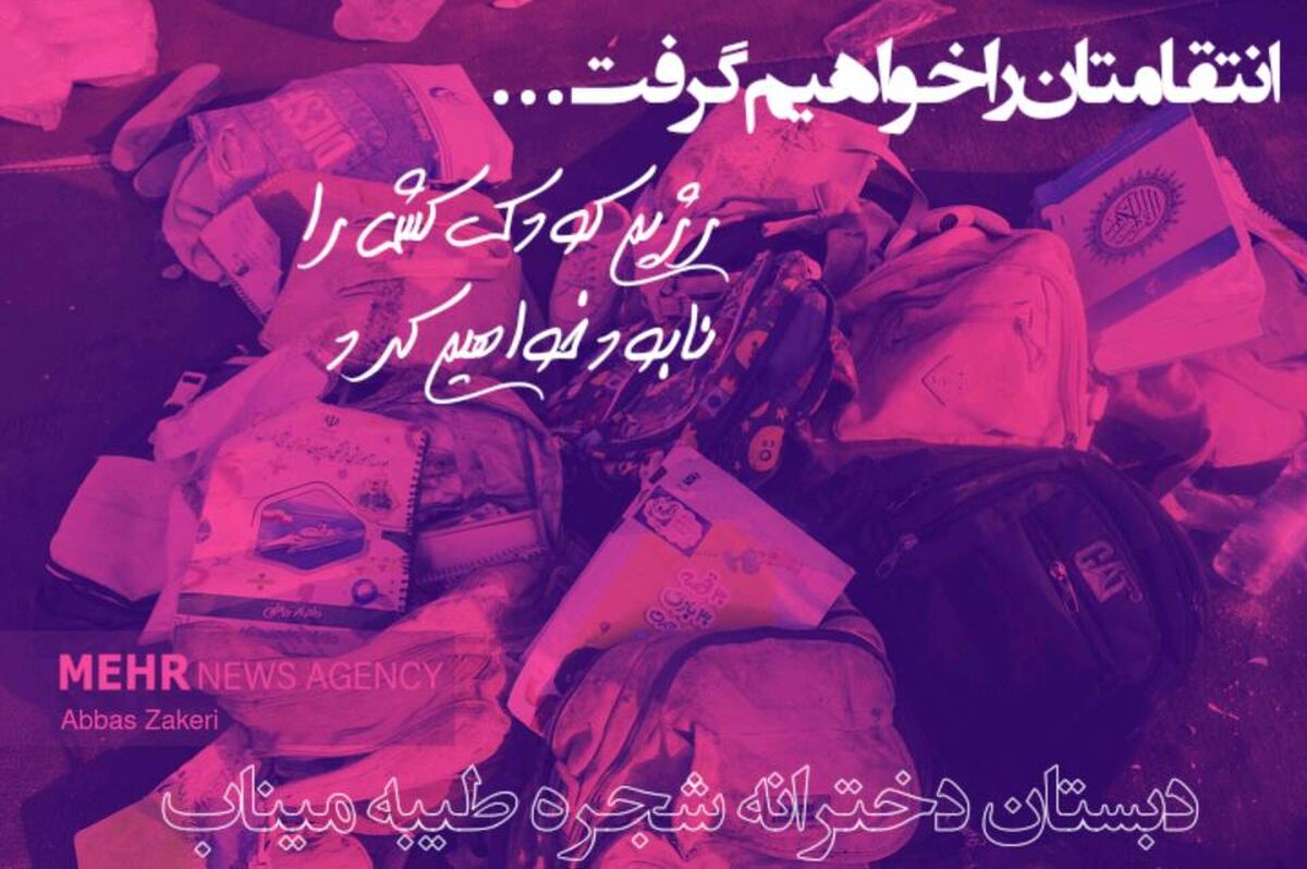 به یاد پروانه‌های پرکشیده میناب