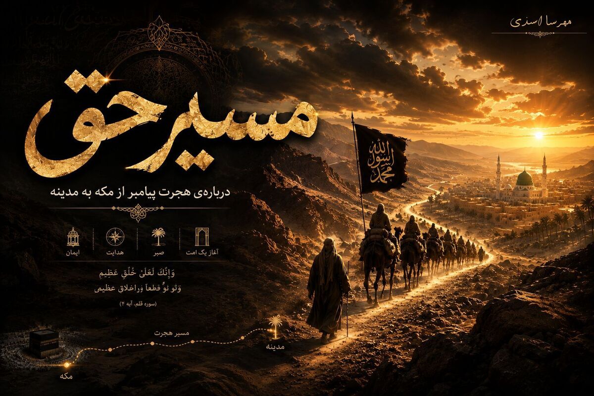 «مسیر حق» روایت هجرت 