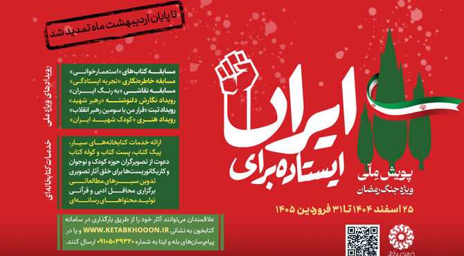 دومین پویش ملی «ایستاده برای ایران» تمدید شد