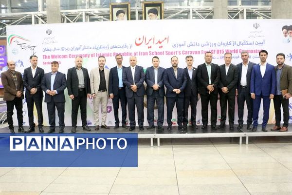 مراسم استقبال از کاروان ورزشی دانش‌آموزی «امید ایران» به میزبانی ناحیه دو شهرری 