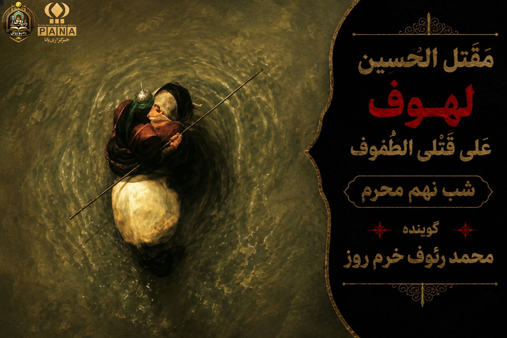 لهوف عَلی قَتلَیِ الطّفوف«شب نهم محرم»