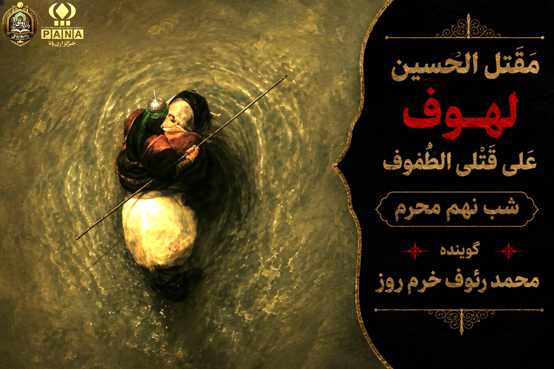 لهوف عَلی قَتلَیِ الطّفوف«شب نهم محرم»