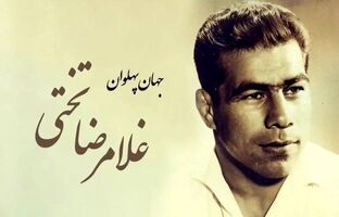 جهان‌پهلوانی که با ‌مردم جاودانه شد؛ عمو حیدر: ‌تختی، پهلوان دل مردم ایران بود/ واقعیتی بود از جنس جوانمردی