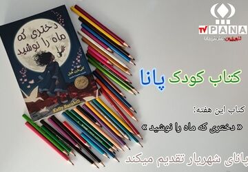 نخستین قسمت از کتاب کودک پانا