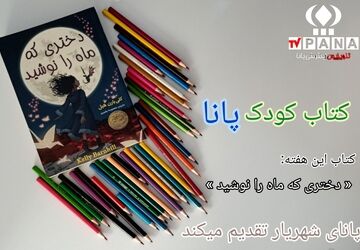 نخستین قسمت از کتاب کودک پانا