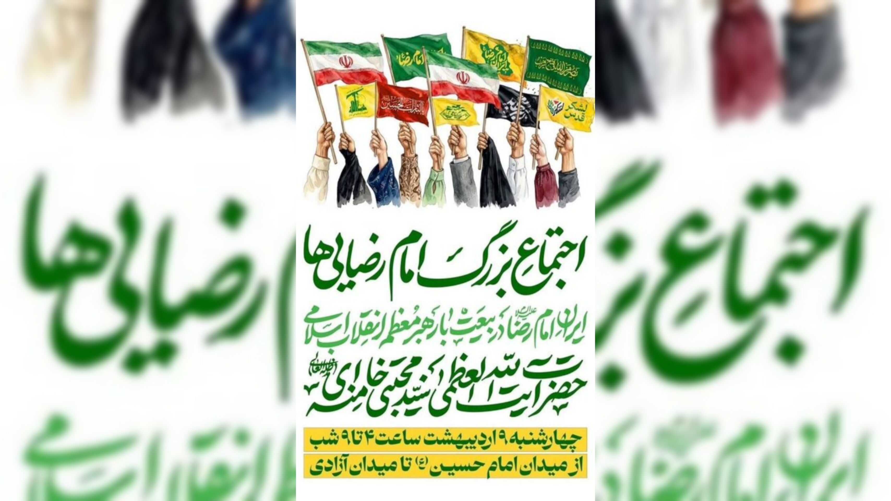 اجتماع بزرگ امام رضایی‌ها ۹ اردیبهشت در تهران برگزار می‌شود