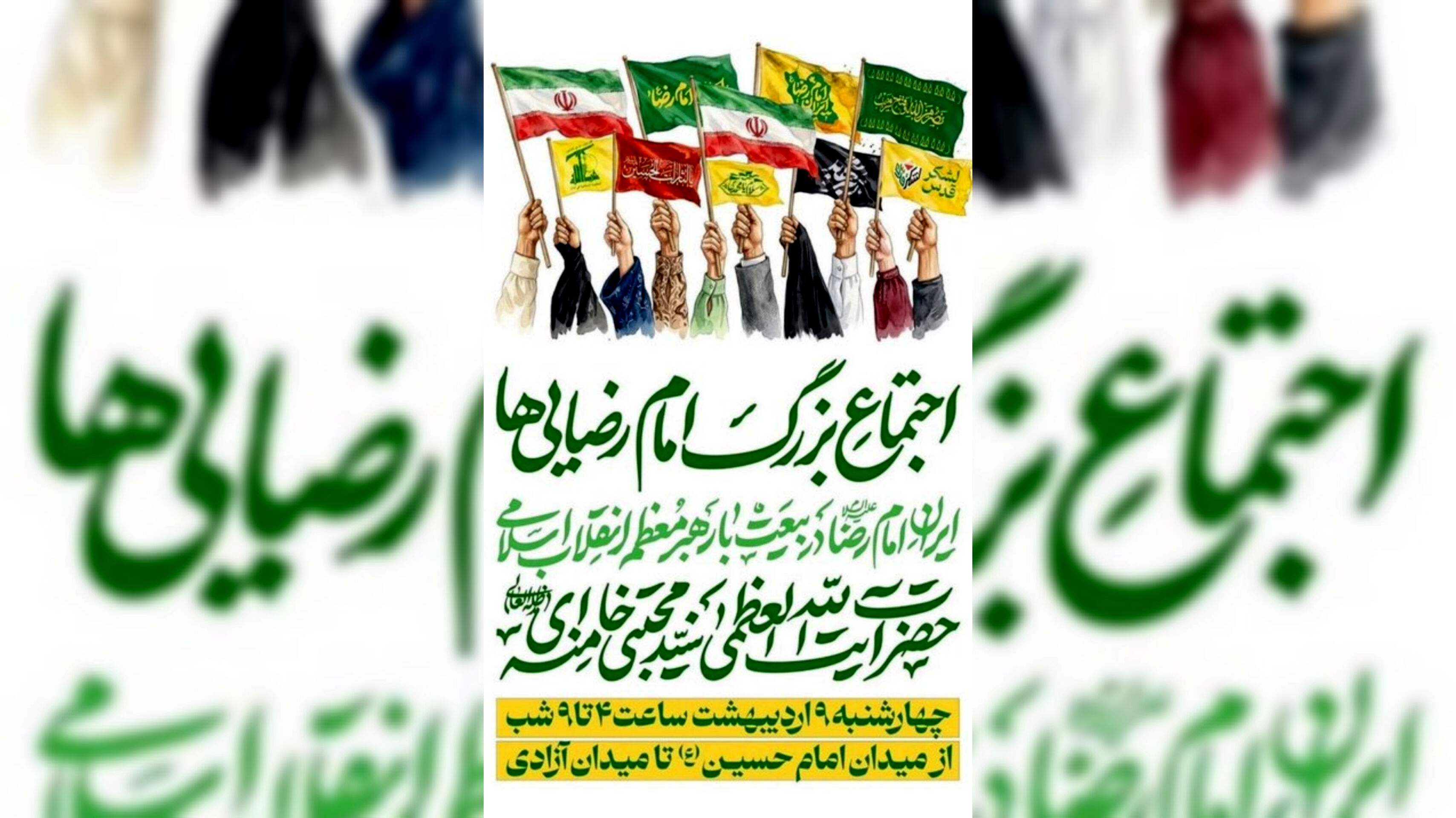 اجتماع بزرگ امام رضایی‌ها ۹ اردیبهشت در تهران برگزار می‌شود