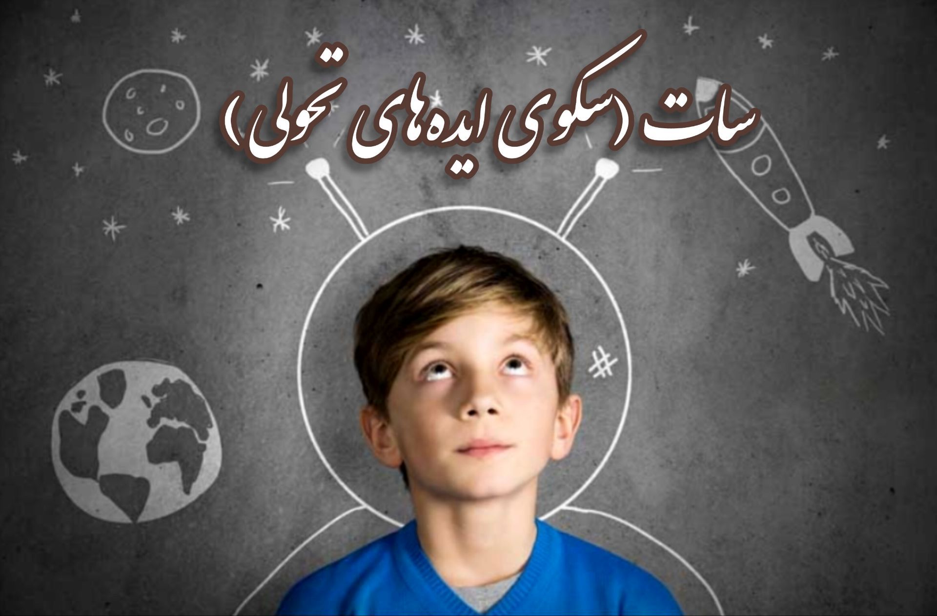 کانال «سات» بستری برای رشد و پرورش استعداد دانش‌آموزان است