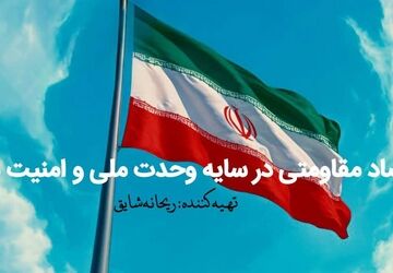 اقتصاد مقاومتی در سایه وحدت ملی و امنیت ملی