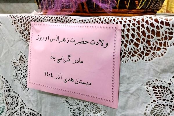 تجلی عطر مهر مادری در جشن میلاد حضرت زهرا(س) مدرسه هدی1 شهر قدس