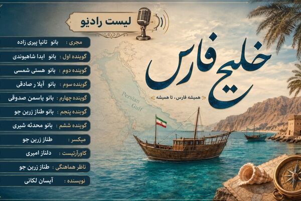 خلیجِ فارس؛ نبضِ آبیِ ایران