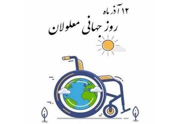 روز جهانی معلولان؛ مطالبه‌گری برای جامعه‌ای دسترس‌پذیر و برابر