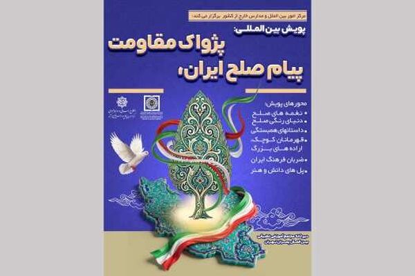 پویش بین‌المللی «پیام صلح ایران، پژواک مقاومت»