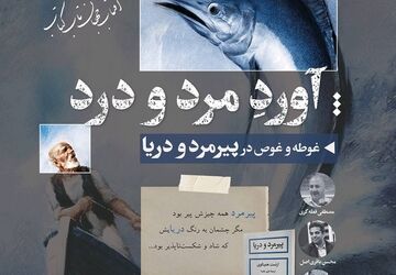 بررسی اندیشه‌های ارنست همینگوی در کتابفروشی امیرکبیر