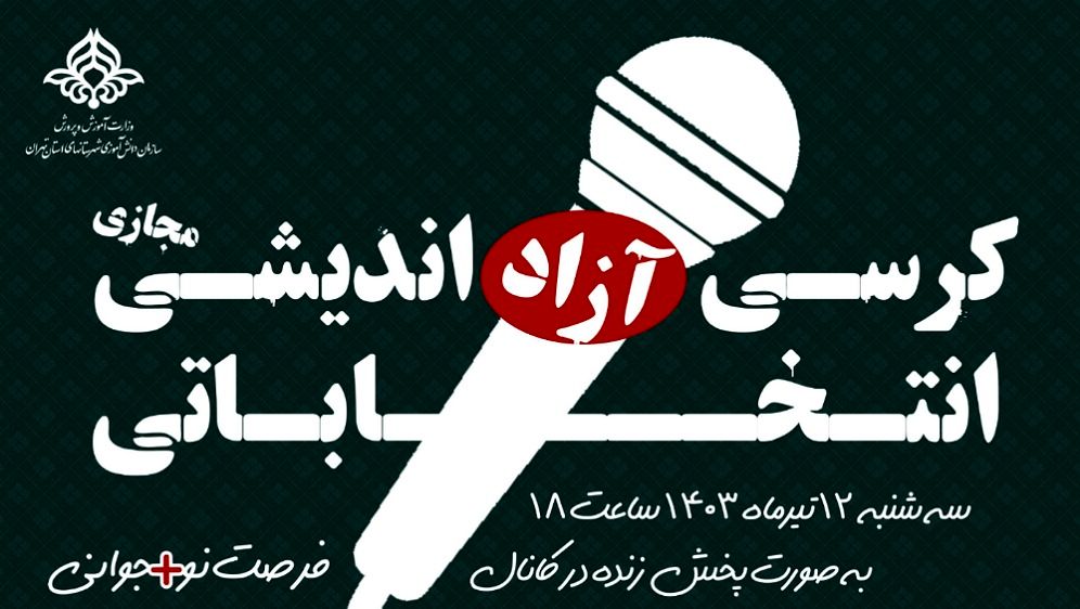 کرســی آزاداندیشـی انتخــاباتی با محوریت گفت‌و‌گو با رأی‌اولی‌های عضو تشکل‌‌های دانش‌آموزی کشور 
